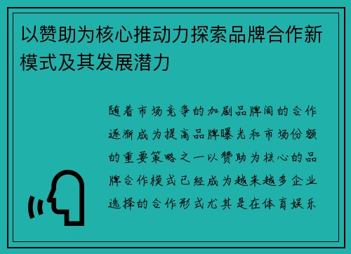 以赞助为核心推动力探索品牌合作新模式及其发展潜力 以赞助为核心推动力探索品牌合作新模式及其发展潜力