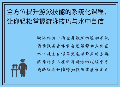 全方位提升游泳技能的系统化课程,让你轻松掌握游泳技巧与水中自信 全方位提升游泳技能的系统化课程,让你轻松掌握游泳技巧与水中自信