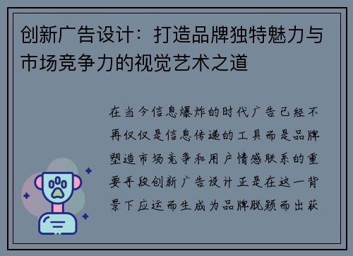 创新广告设计:打造品牌独特魅力与市场竞争力的视觉艺术之道 创新广告设计:打造品牌独特魅力与市场竞争力的视觉艺术之道
