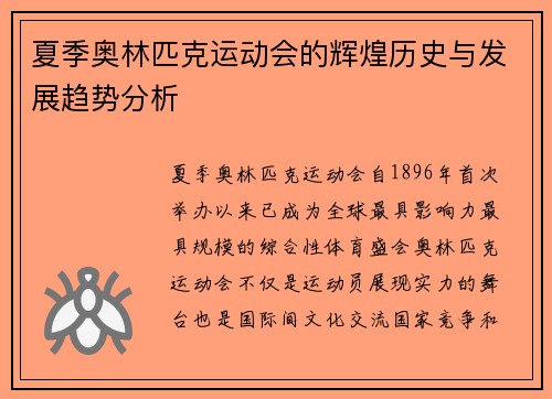 夏季奥林匹克运动会的辉煌历史与发展趋势分析 夏季奥林匹克运动会的辉煌历史与发展趋势分析