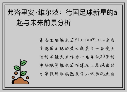 弗洛里安·维尔茨:德国足球新星的崛起与未来前景分析 弗洛里安·维尔茨:德国足球新星的崛起与未来前景分析