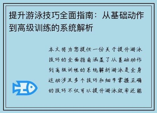 提升游泳技巧全面指南:从基础动作到高级训练的系统解析 提升游泳技巧全面指南:从基础动作到高级训练的系统解析