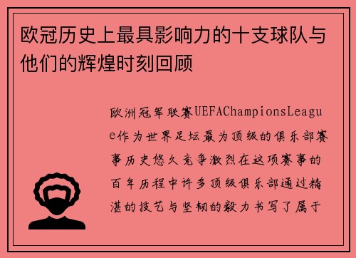 欧冠历史上最具影响力的十支球队与他们的辉煌时刻回顾 欧冠历史上最具影响力的十支球队与他们的辉煌时刻回顾