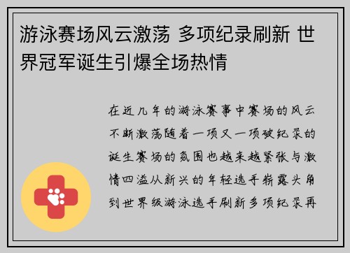 游泳赛场风云激荡 多项纪录刷新 世界冠军诞生引爆全场热情 游泳赛场风云激荡 多项纪录刷新 世界冠军诞生引爆全场热情