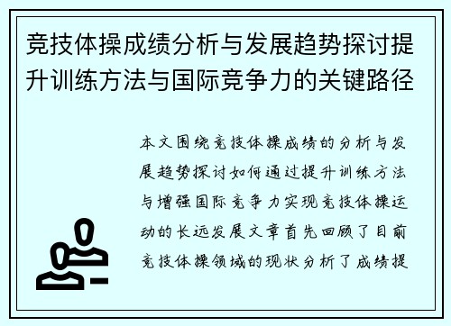 竞技体操成绩分析与发展趋势探讨提升训练方法与国际竞争力的关键路径 竞技体操成绩分析与发展趋势探讨提升训练方法与国际竞争力的关键路径