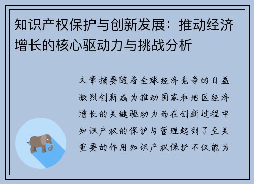 知识产权保护与创新发展:推动经济增长的核心驱动力与挑战分析 知识产权保护与创新发展:推动经济增长的核心驱动力与挑战分析