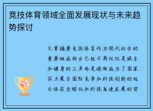 竞技体育领域全面发展现状与未来趋势探讨 竞技体育领域全面发展现状与未来趋势探讨