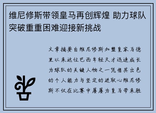 维尼修斯带领皇马再创辉煌 助力球队突破重重困难迎接新挑战 维尼修斯带领皇马再创辉煌 助力球队突破重重困难迎接新挑战