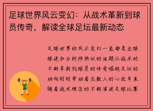 足球世界风云变幻:从战术革新到球员传奇,解读全球足坛最新动态 足球世界风云变幻:从战术革新到球员传奇,解读全球足坛最新动态