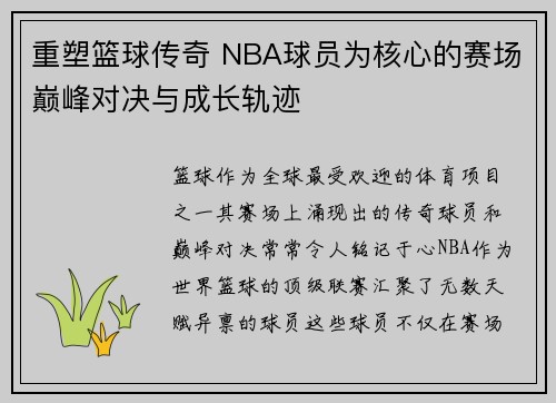 重塑篮球传奇 NBA球员为核心的赛场巅峰对决与成长轨迹