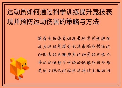 运动员如何通过科学训练提升竞技表现并预防运动伤害的策略与方法