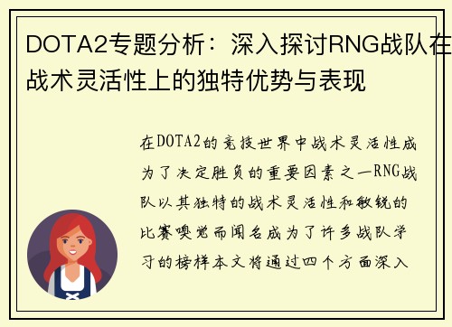 DOTA2专题分析：深入探讨RNG战队在战术灵活性上的独特优势与表现