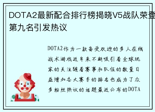 DOTA2最新配合排行榜揭晓V5战队荣登第九名引发热议