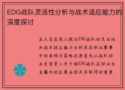 EDG战队灵活性分析与战术适应能力的深度探讨