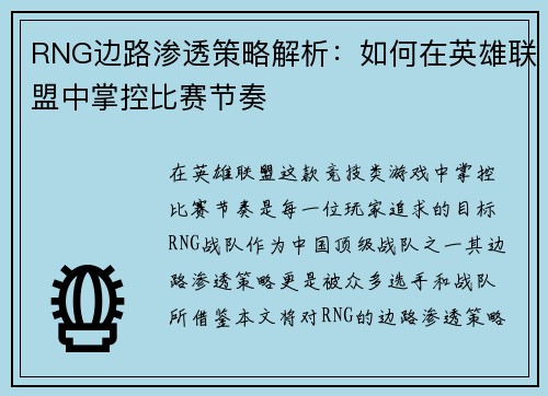 RNG边路渗透策略解析：如何在英雄联盟中掌控比赛节奏