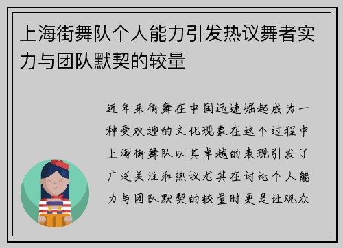 上海街舞队个人能力引发热议舞者实力与团队默契的较量