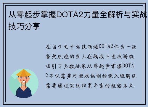 从零起步掌握DOTA2力量全解析与实战技巧分享