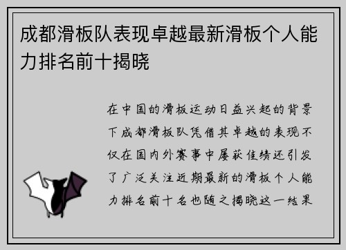 成都滑板队表现卓越最新滑板个人能力排名前十揭晓