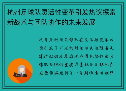 杭州足球队灵活性变革引发热议探索新战术与团队协作的未来发展