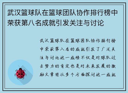 武汉篮球队在篮球团队协作排行榜中荣获第八名成就引发关注与讨论