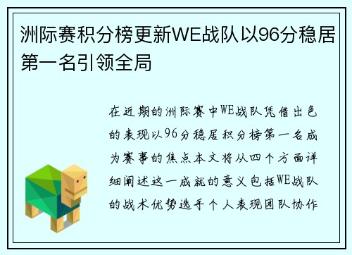 洲际赛积分榜更新WE战队以96分稳居第一名引领全局