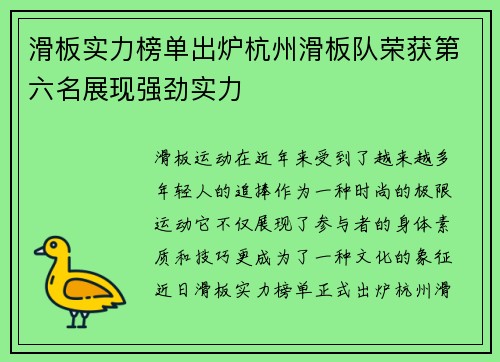 滑板实力榜单出炉杭州滑板队荣获第六名展现强劲实力