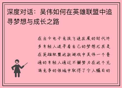 深度对话：吴伟如何在英雄联盟中追寻梦想与成长之路