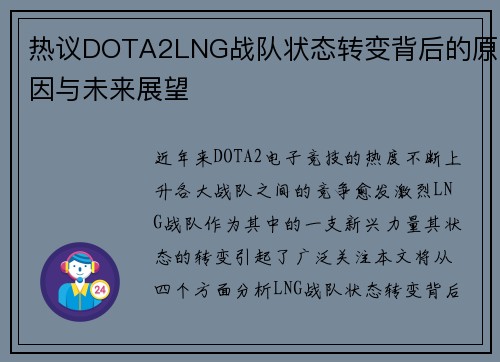 热议DOTA2LNG战队状态转变背后的原因与未来展望