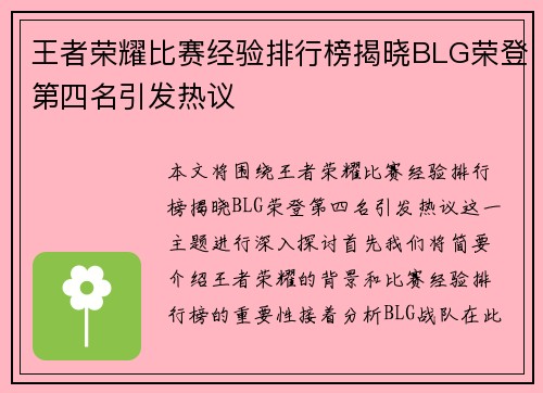 王者荣耀比赛经验排行榜揭晓BLG荣登第四名引发热议